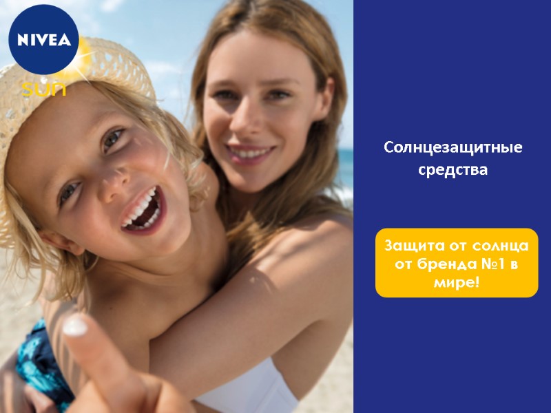 Солнцезащитные средства Защита от солнца от бренда №1 в мире!